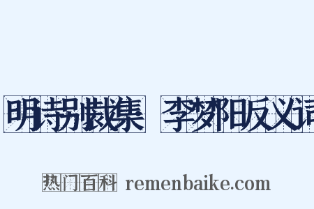 明诗别裁集·李梦阳反义词是什么意思的图片